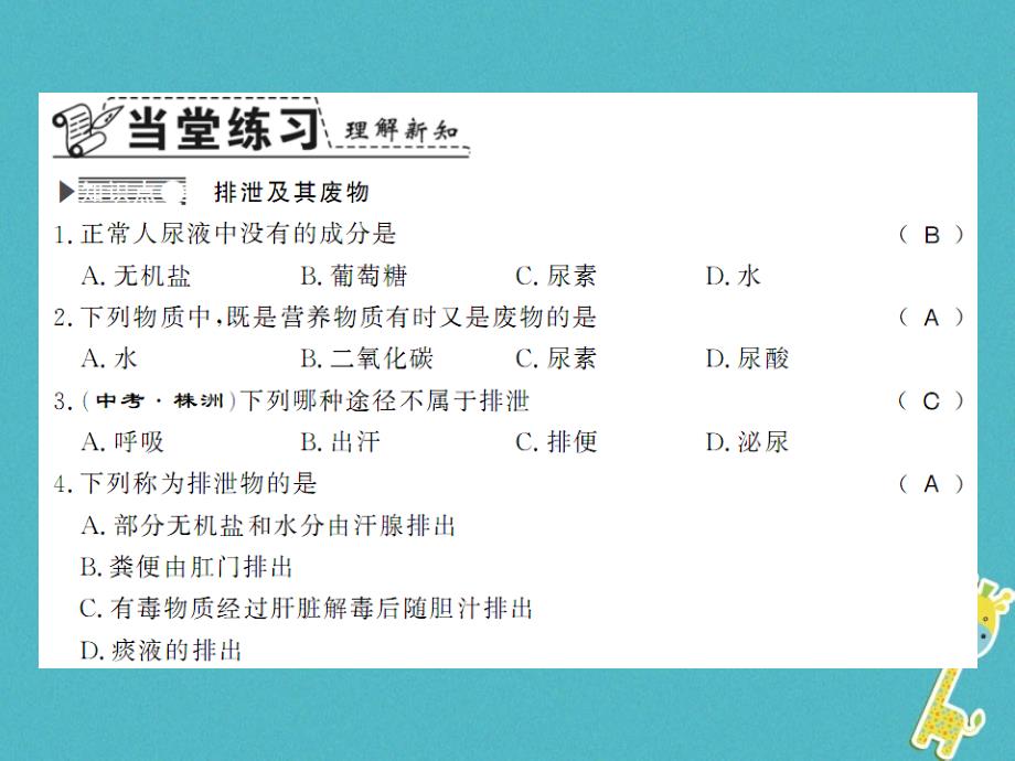 2018学年七年级生物下册 11.1 人体产生的代谢废物习题课件 （新版）北师大版_第2页