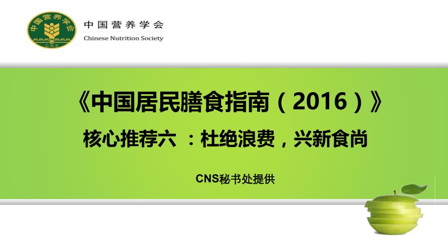 《中国居民膳食指南（2016）》核心推荐六 ：杜绝浪费，兴新食尚_第1页