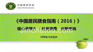 《中国居民膳食指南（2016）》核心推荐六 ：杜绝浪费，兴新食尚