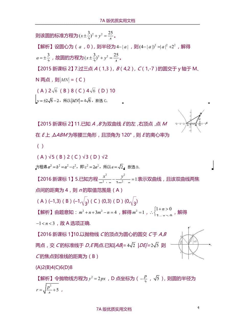 【7A版】2011-2018高考数学圆锥曲线分类汇编(理)_第4页