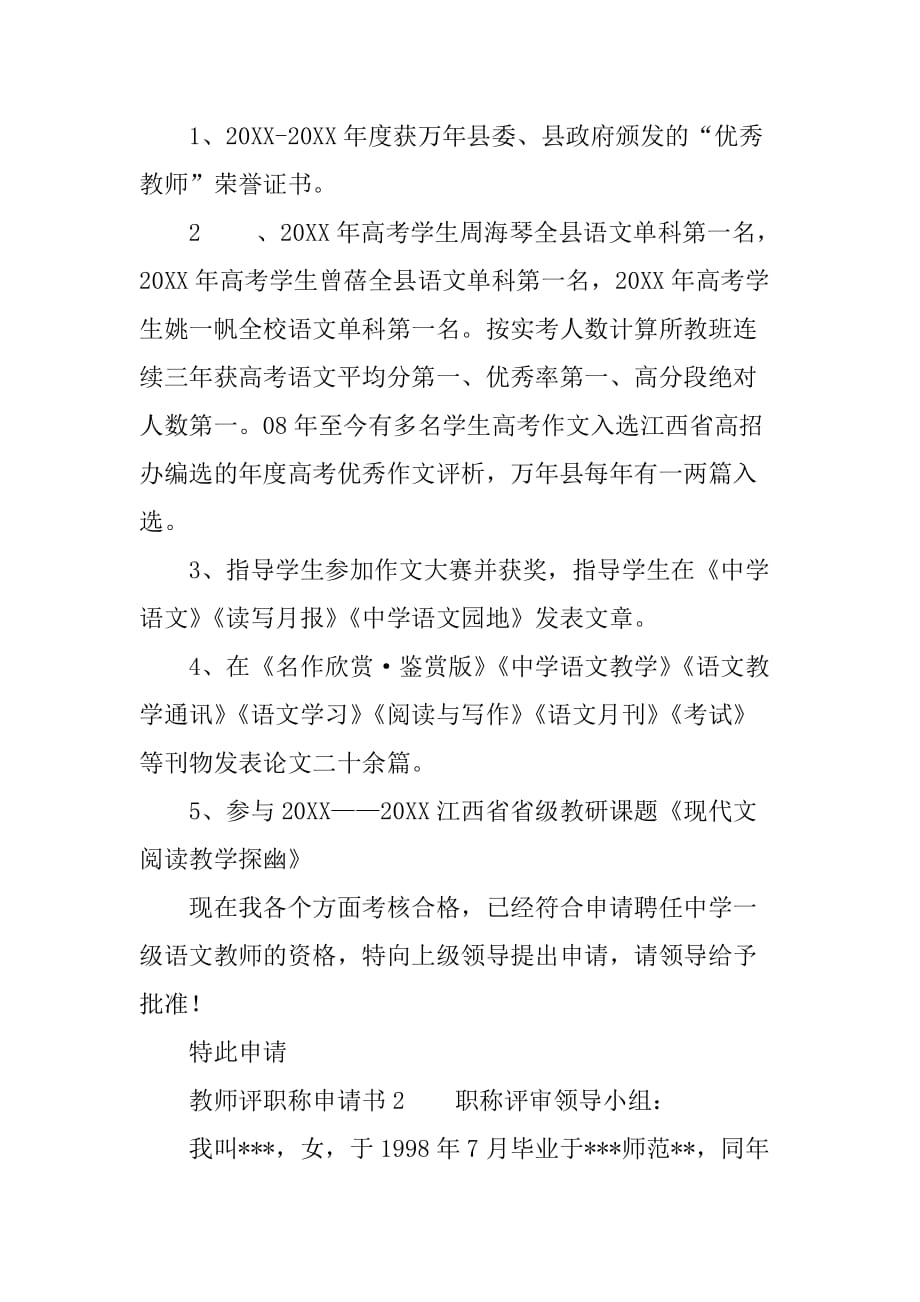 教师评职称申请书.doc_第2页