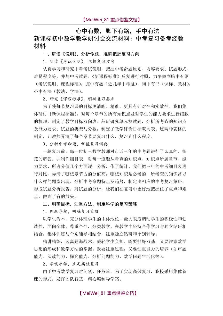 【AAA】初中数学教学研讨会交流材料-中考复习备考经验材料_第1页