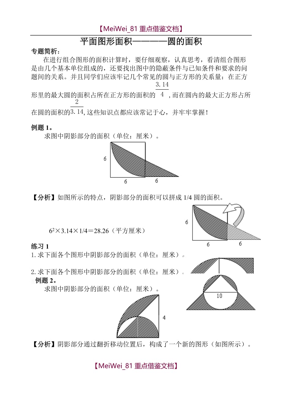 【9A文】小升初 专题 平面组合图形的面积计算_第1页