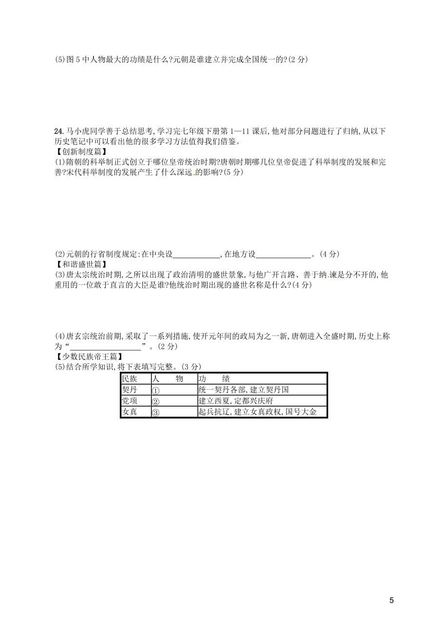 2019春七年级历史下册 期中测评 新人教版_第5页