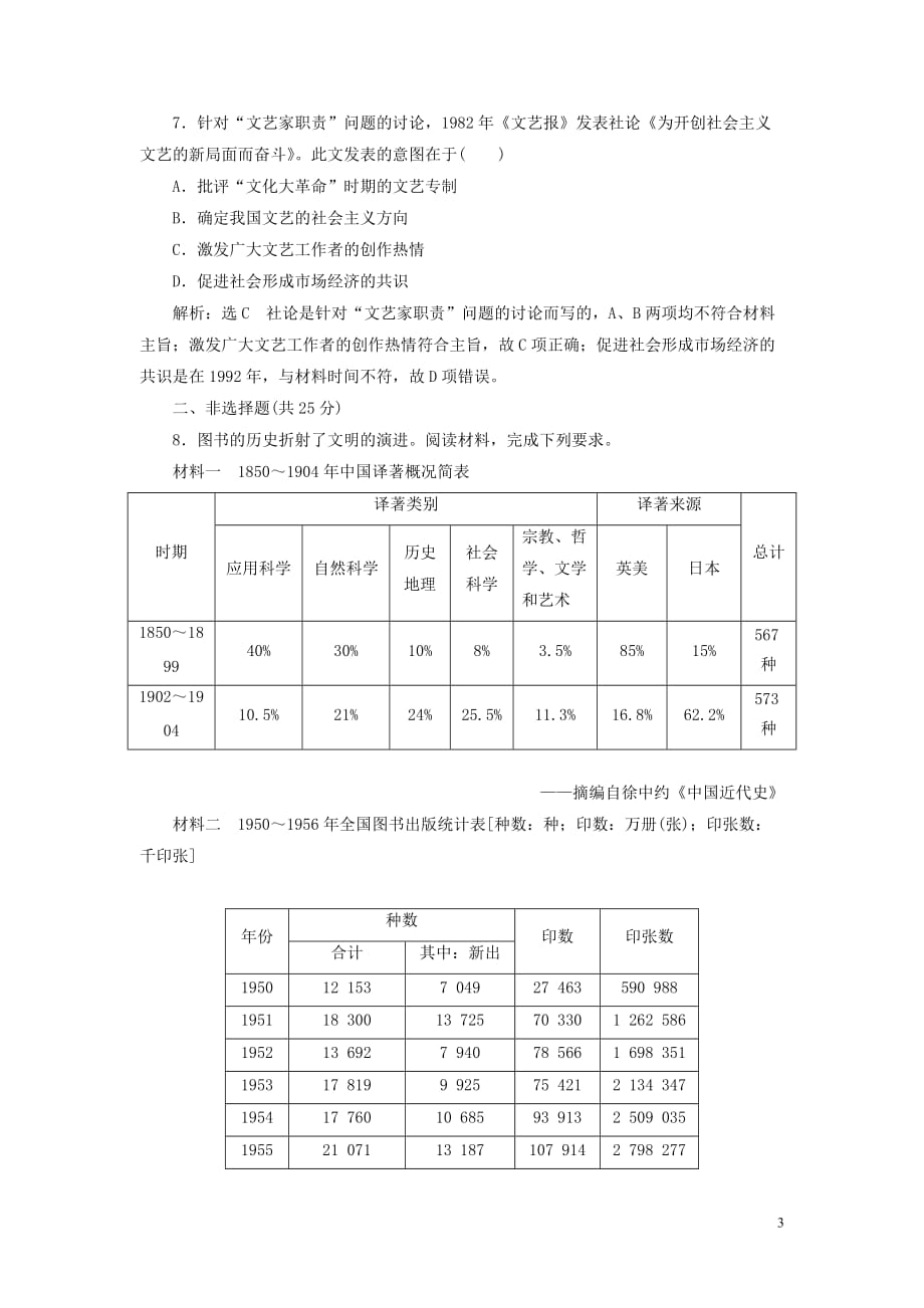 2020高考历史大一轮复习 课时检测（四十）现代中国的文化与科技（含解析）北师大版_第3页