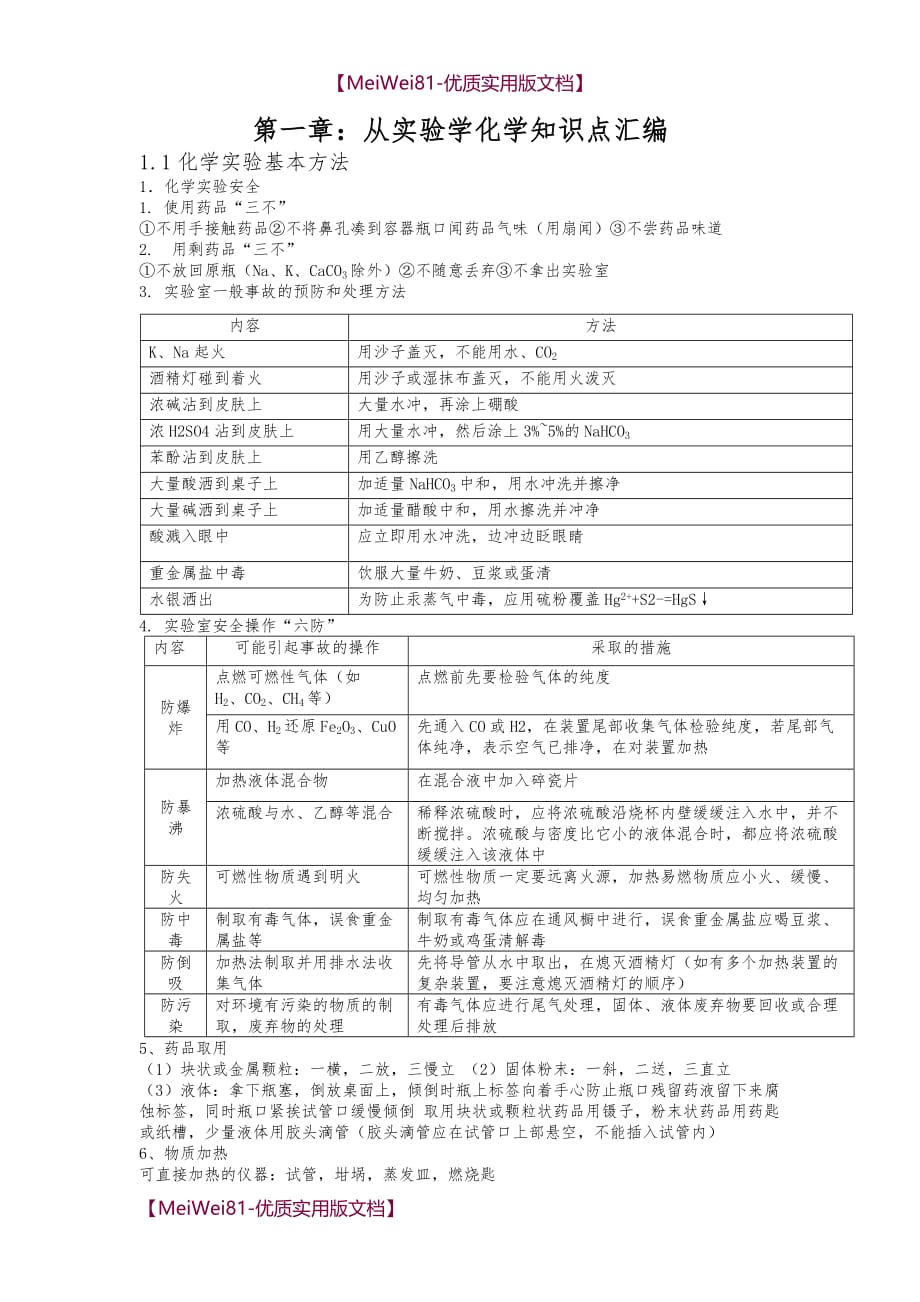 【7A文】高一化学必修一第一章知识点汇编_第1页