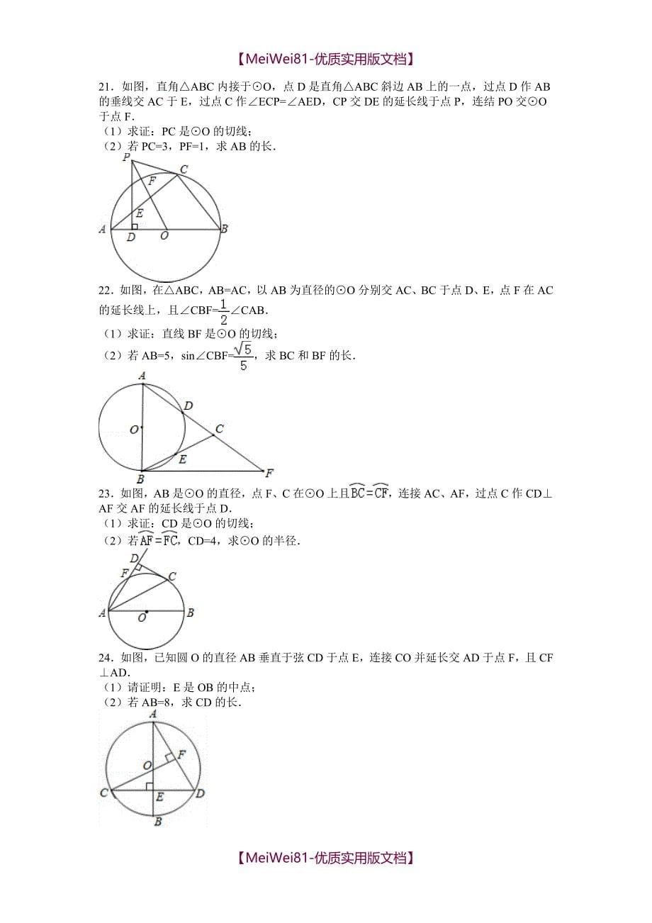 【8A版】初中数学圆的专题训练_第5页