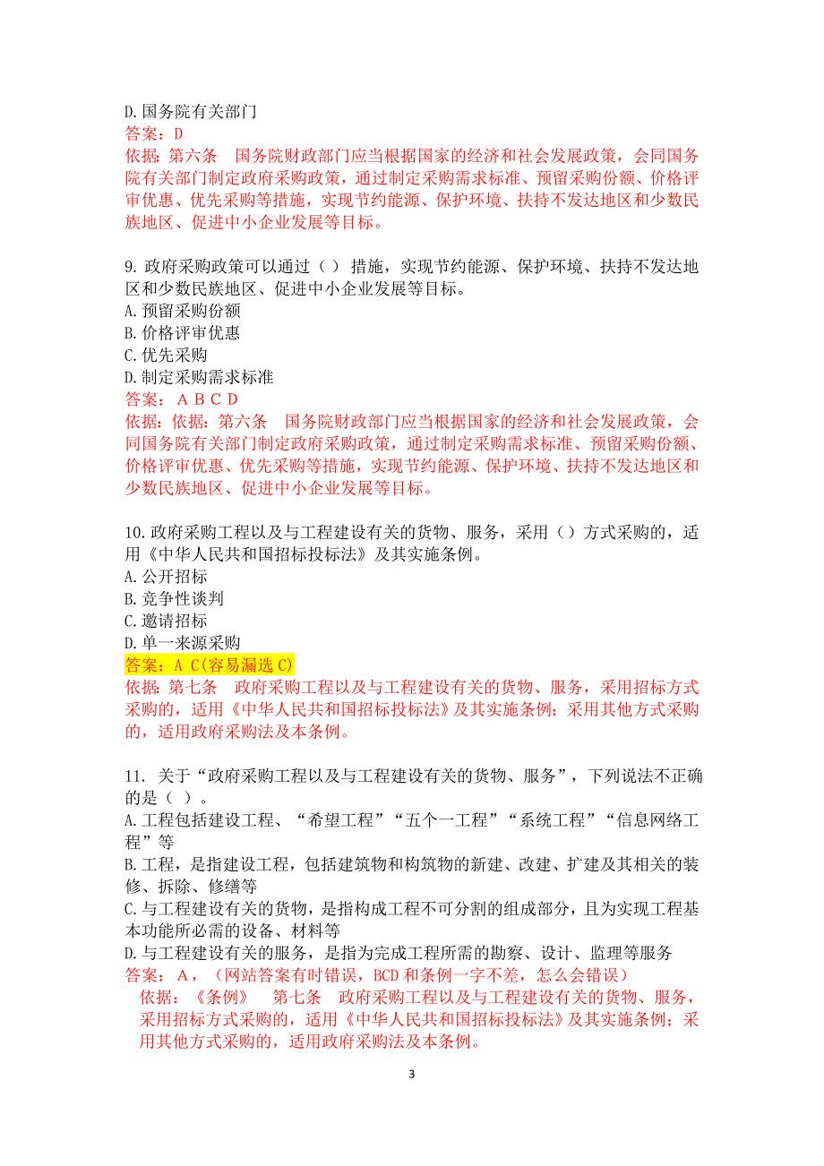 《中华人民共和国政府采购法实施条例》全国知识竞赛试题答案_第3页