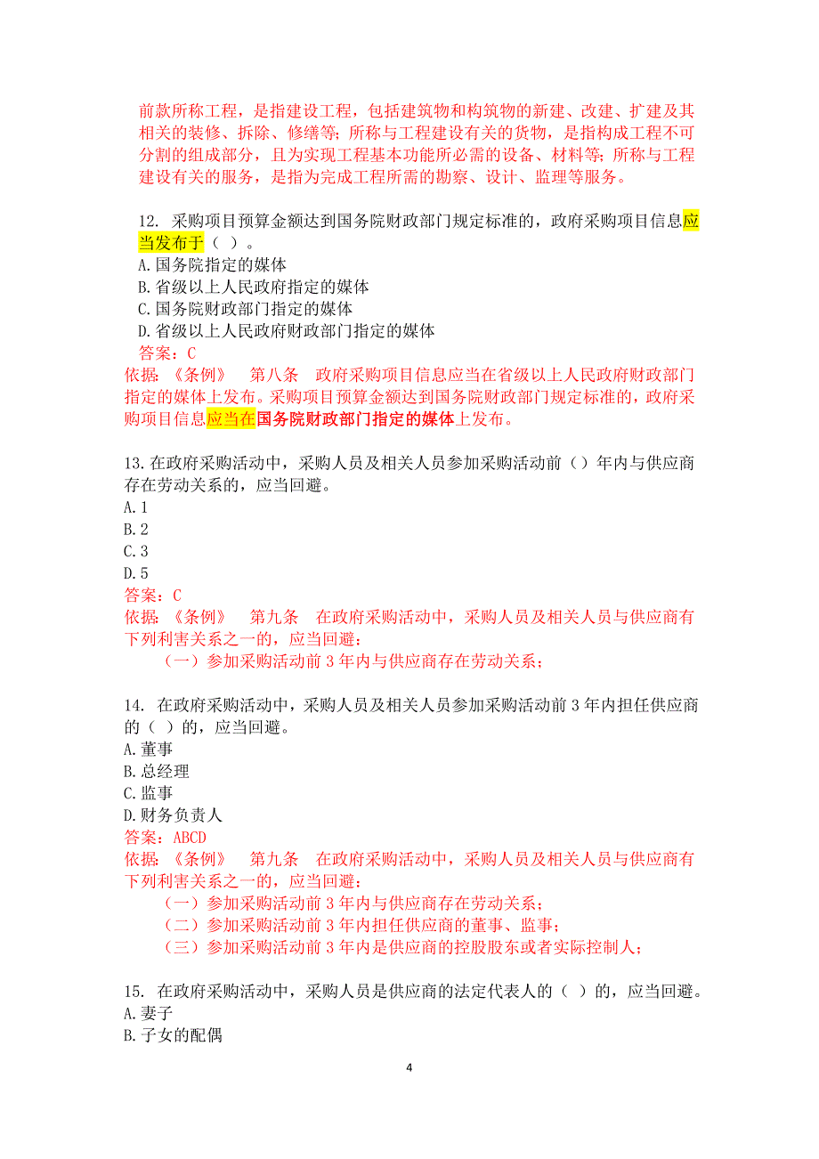 《中华人民共和国政府采购法实施条例》全国知识竞赛试题答案_第4页