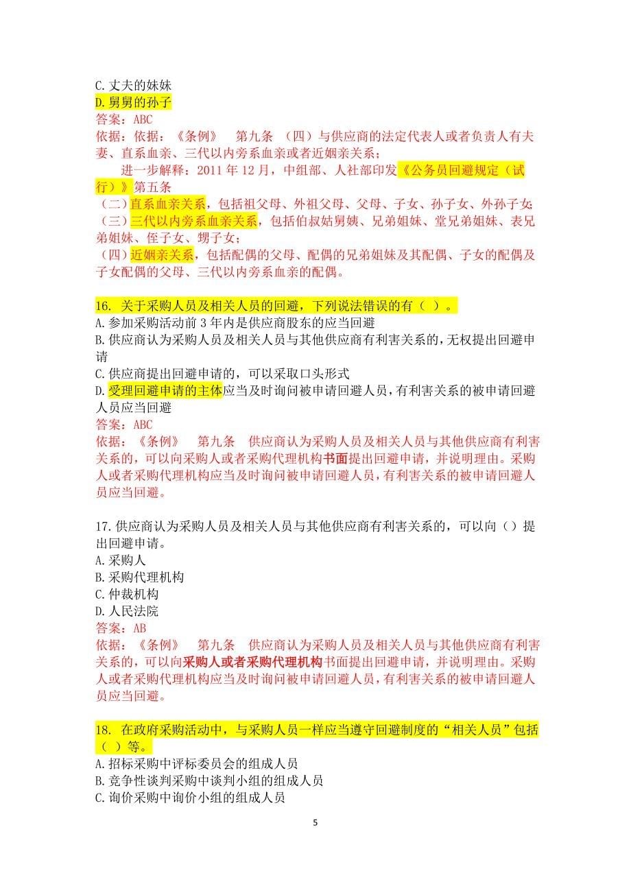 《中华人民共和国政府采购法实施条例》全国知识竞赛试题答案_第5页