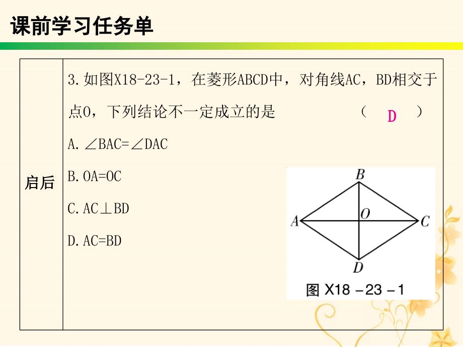 2019年春八年级数学下册 第十八章 平行四边形 第23课时 菱形（1）&mdash;性质（课时小测本）课件 （新版）新人教版_第4页