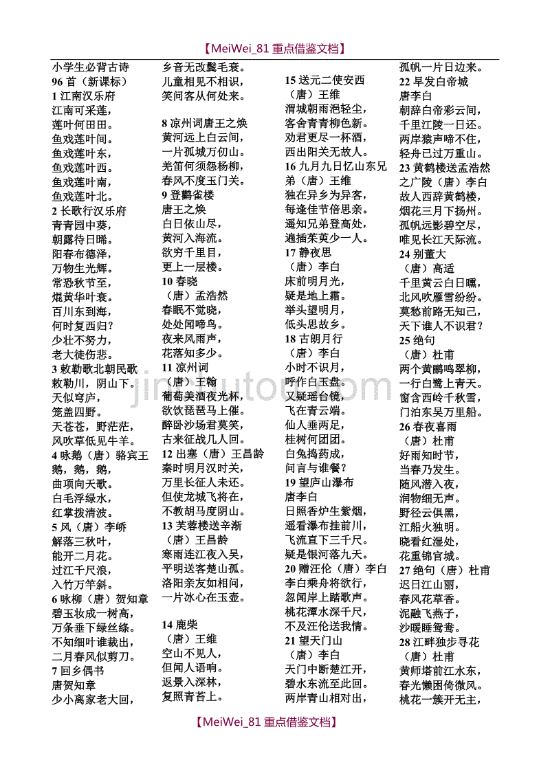 【9A文】小学生必背古诗词96首(新课标)_第1页