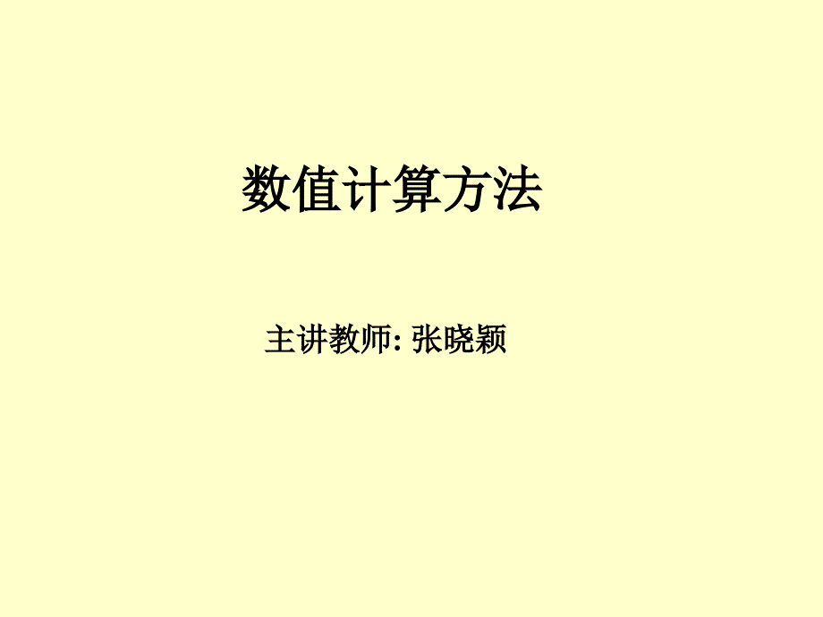 数值计算中的误差.ppt_第1页