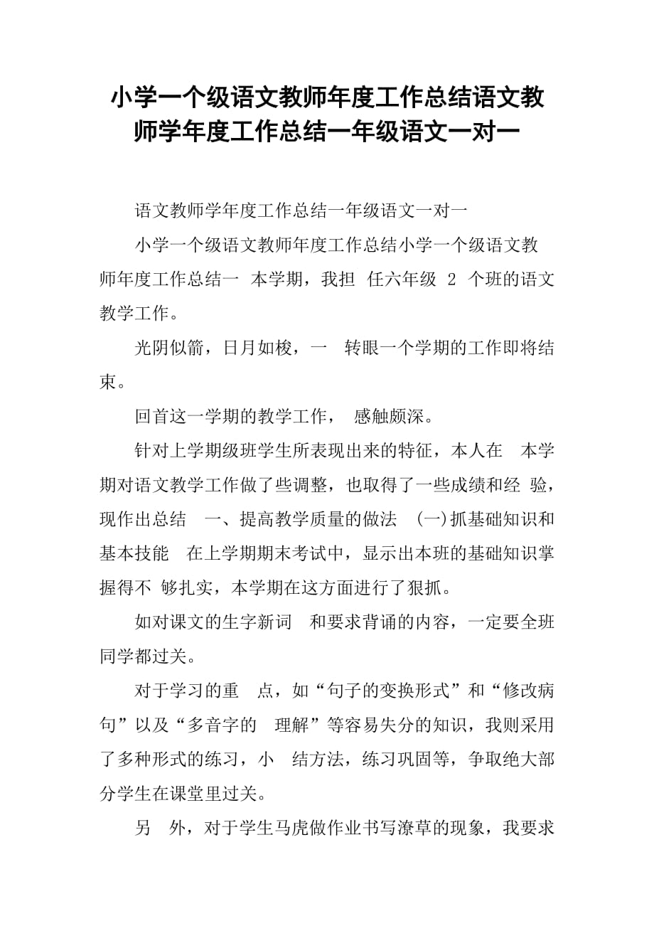 小学一个级语文教师年度工作总结语文教师学年度工作总结一年级语文一对一_第1页