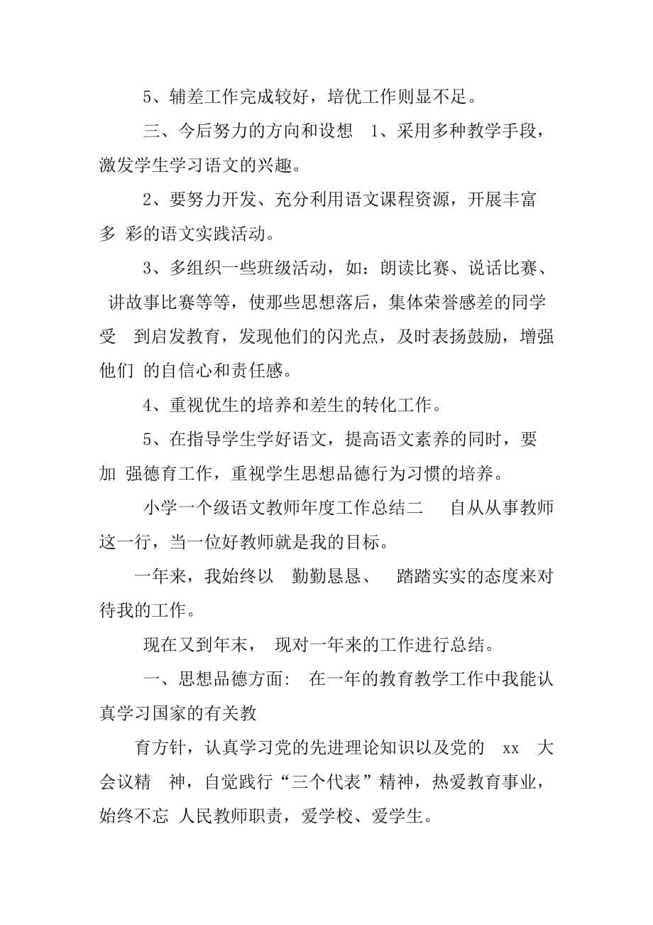 小学一个级语文教师年度工作总结语文教师学年度工作总结一年级语文一对一_第5页