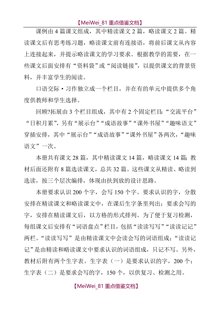 【9A文】新课标人教版小学五年级语文上册教材分析_第2页