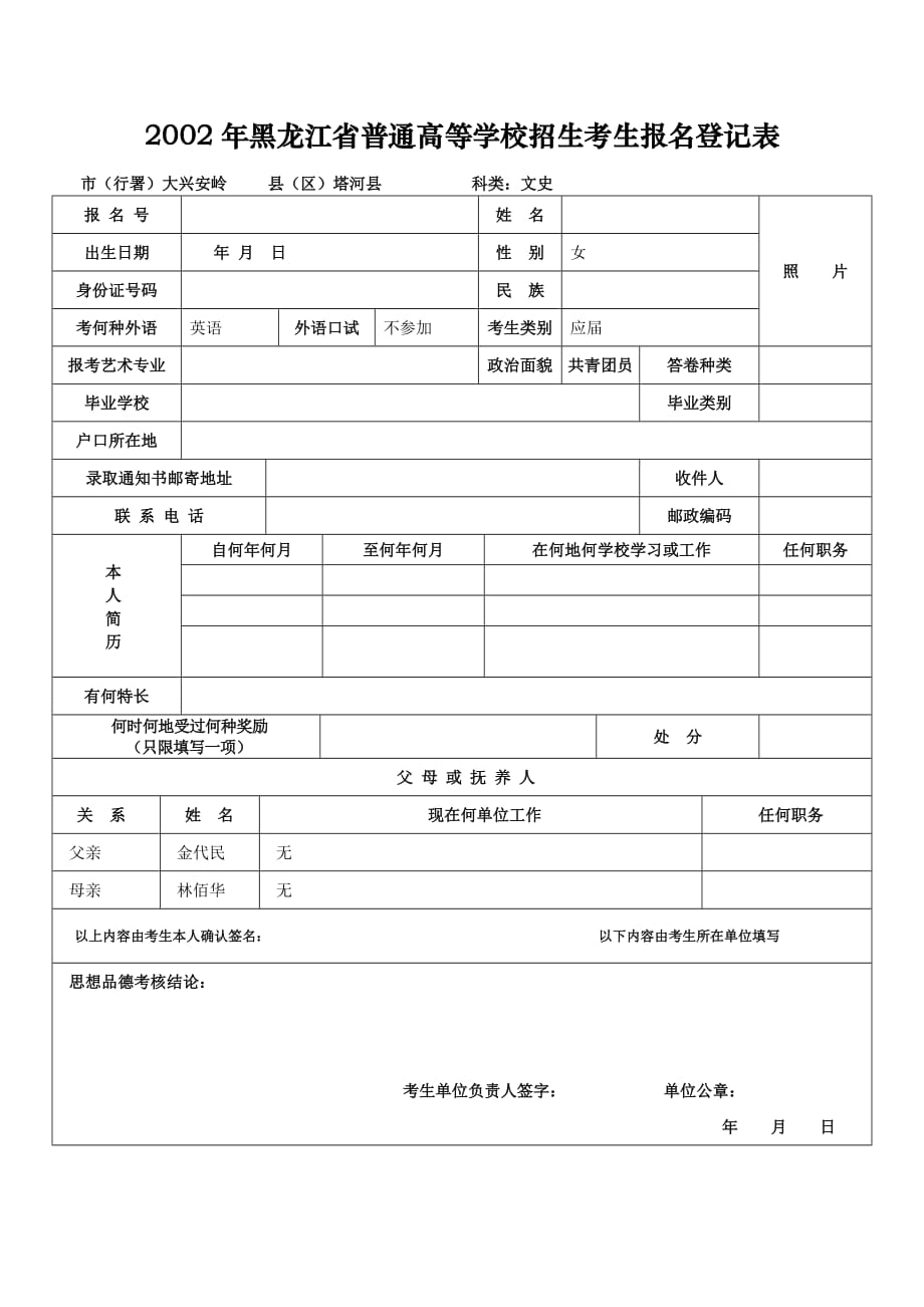 1997年黑龙江省普通高等学校招生考生报名登记表_第1页