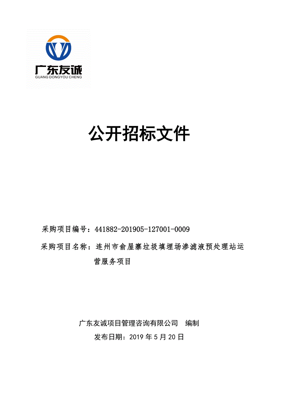 垃圾填埋场渗滤液预处理站运营服务项目招标文件_第1页