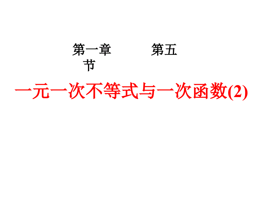 【5A文】北师大八数下一元一次不等式与一次函数(2)课件_第1页