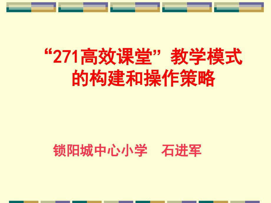 271教学模式培训_第1页