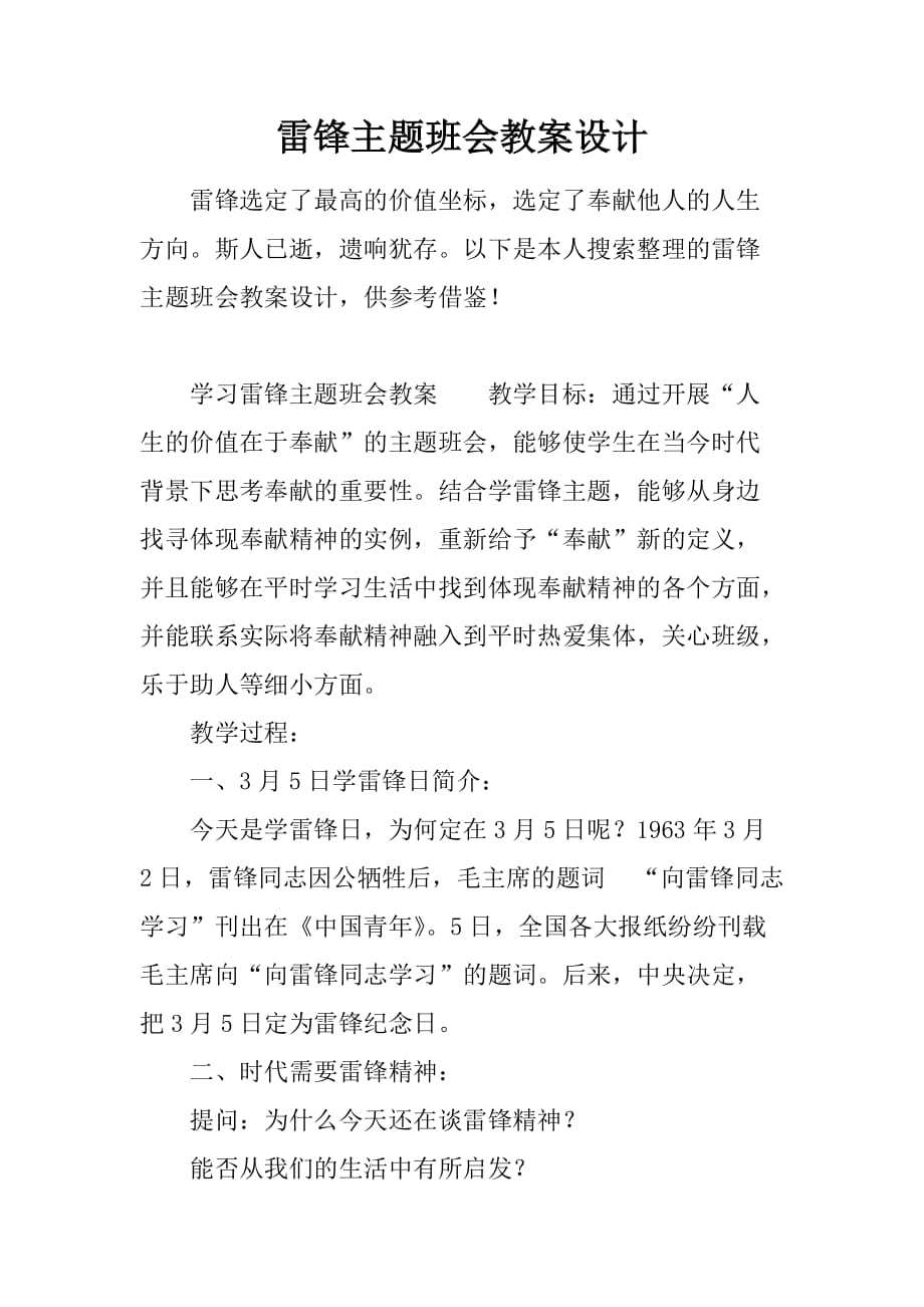 雷锋主题班会教案设计.doc_第1页