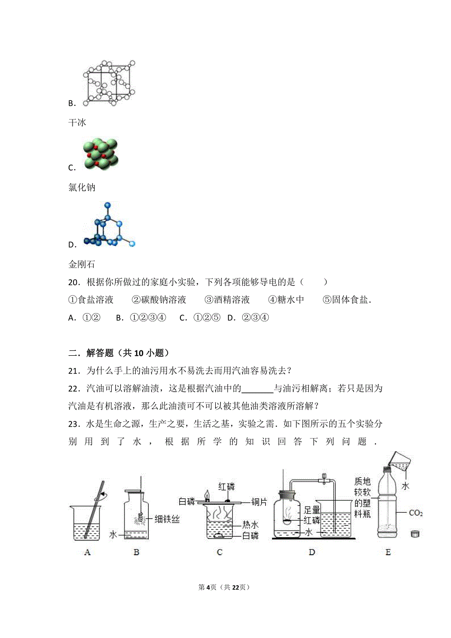 2017-2018学年九年级化学上册 第八章 第一节 难度偏大尖子生题（pdf，含解析） 北京课改版_第4页