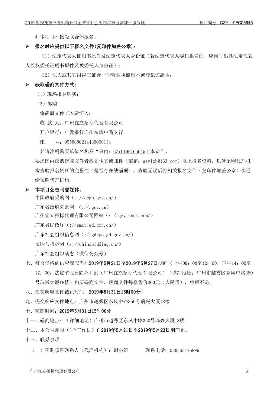 全省性社会组织年报监测评价服务项目招标文件模板_第5页