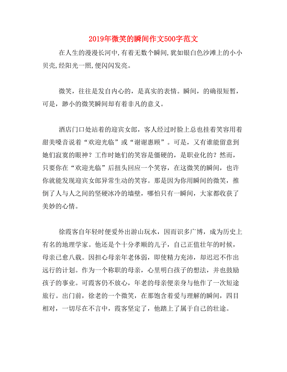 2019年微笑的瞬间作文500字范文_第1页