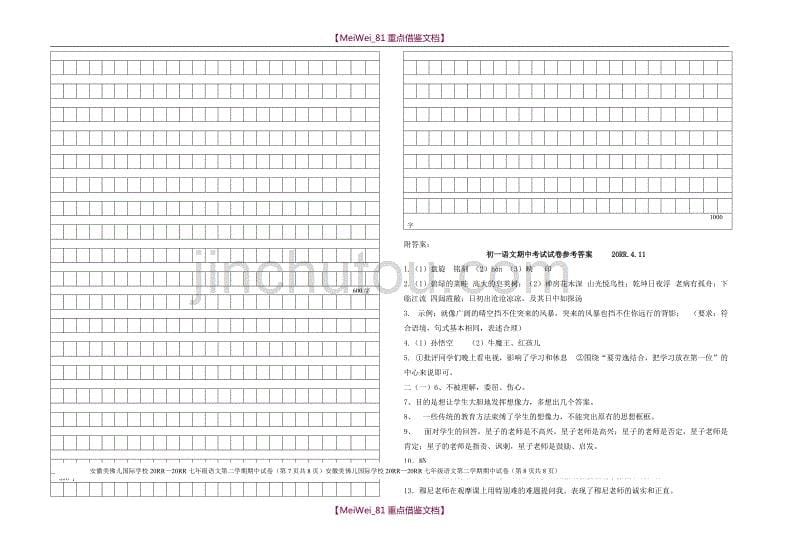 【8A版】苏教版七年级下册语文期中检测试题附答案_第5页