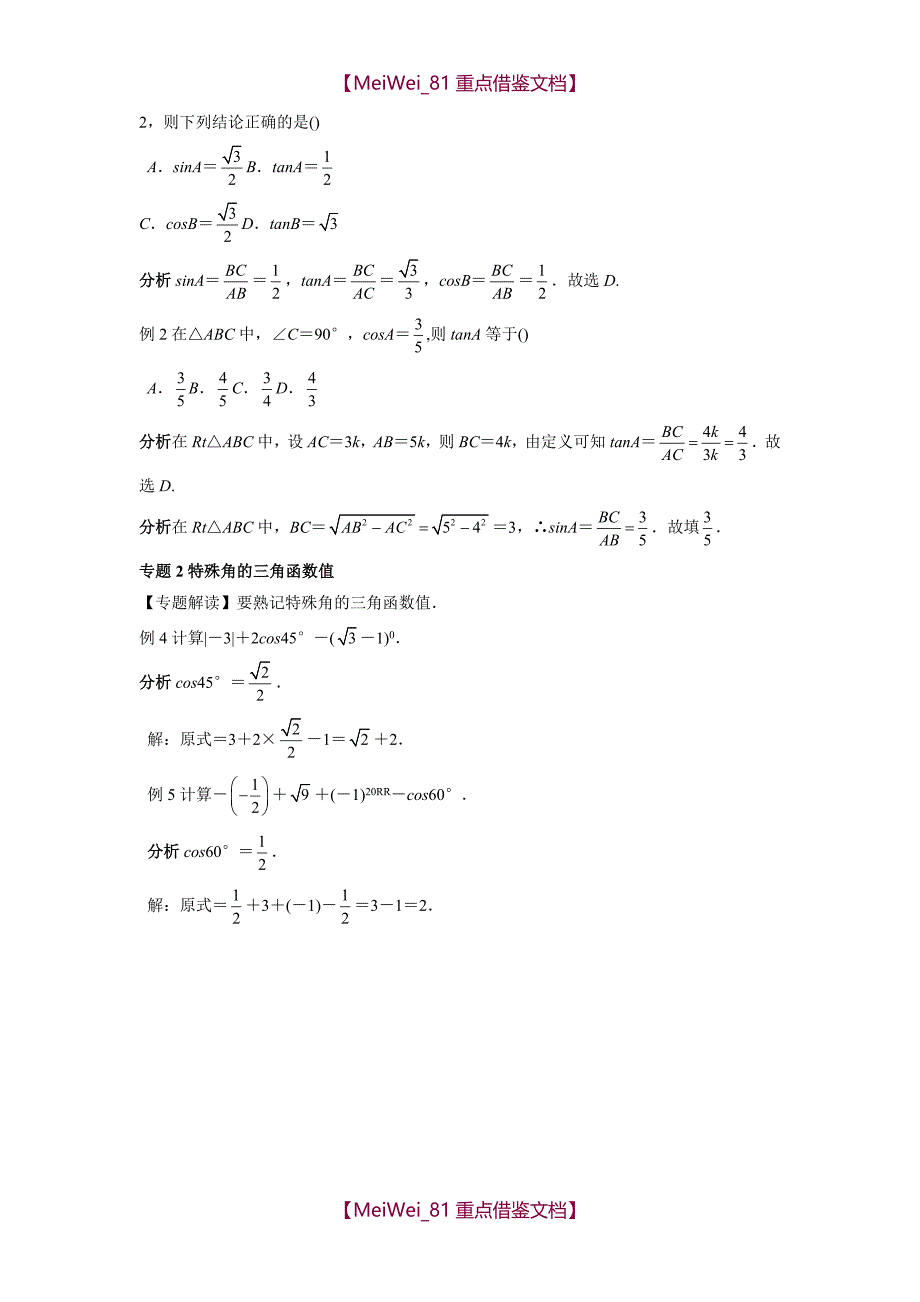中考数学-锐角三角函数(含答案)附中考真题精选_第2页