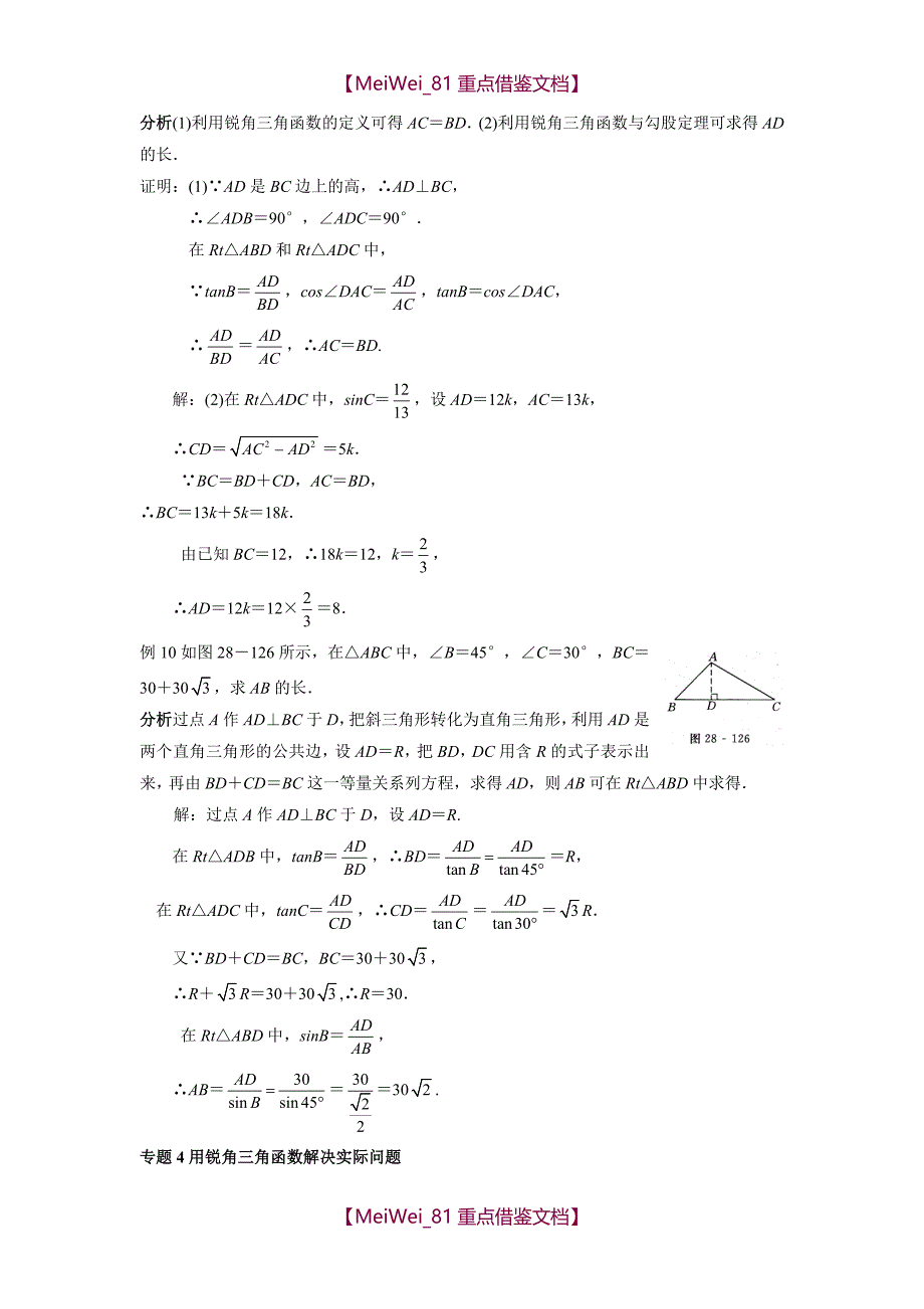 中考数学-锐角三角函数(含答案)附中考真题精选_第4页