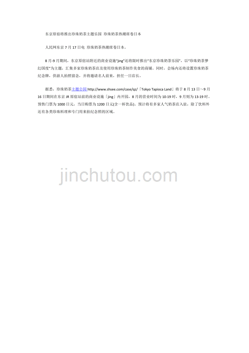 7.17东京原宿将推出珍珠奶茶主题乐园 珍珠奶茶热潮席卷日本_第1页