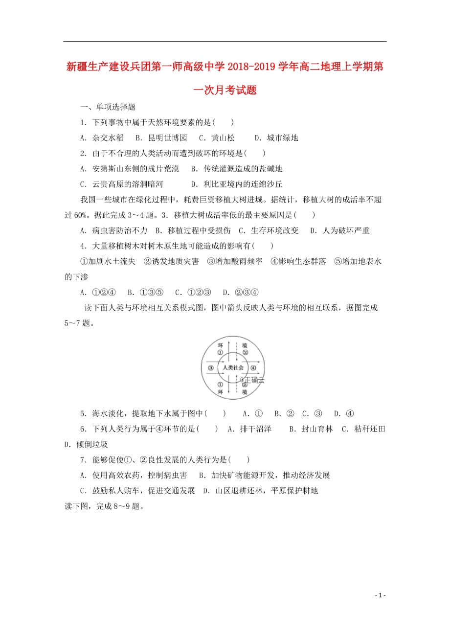 2018-2019学年高二地理上学期第一次月考试题_第1页