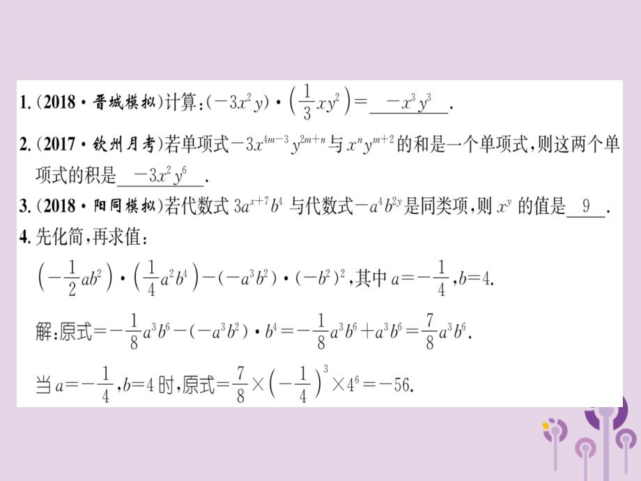 （山西专版）2018年秋八年级数学上册 第14章 整式的乘法与因式分解 14.1 整式的乘法 14.1.4 整式的乘法 第1课时 单项式乘以单项式（练习手册）课件 （新版）新人教版_第2页