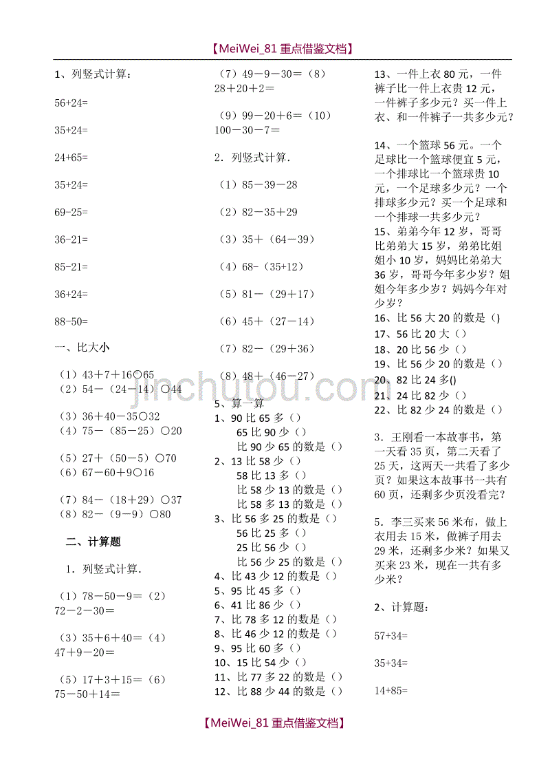 【AAA】小学二年级上册数学加减混合专题练习_第1页