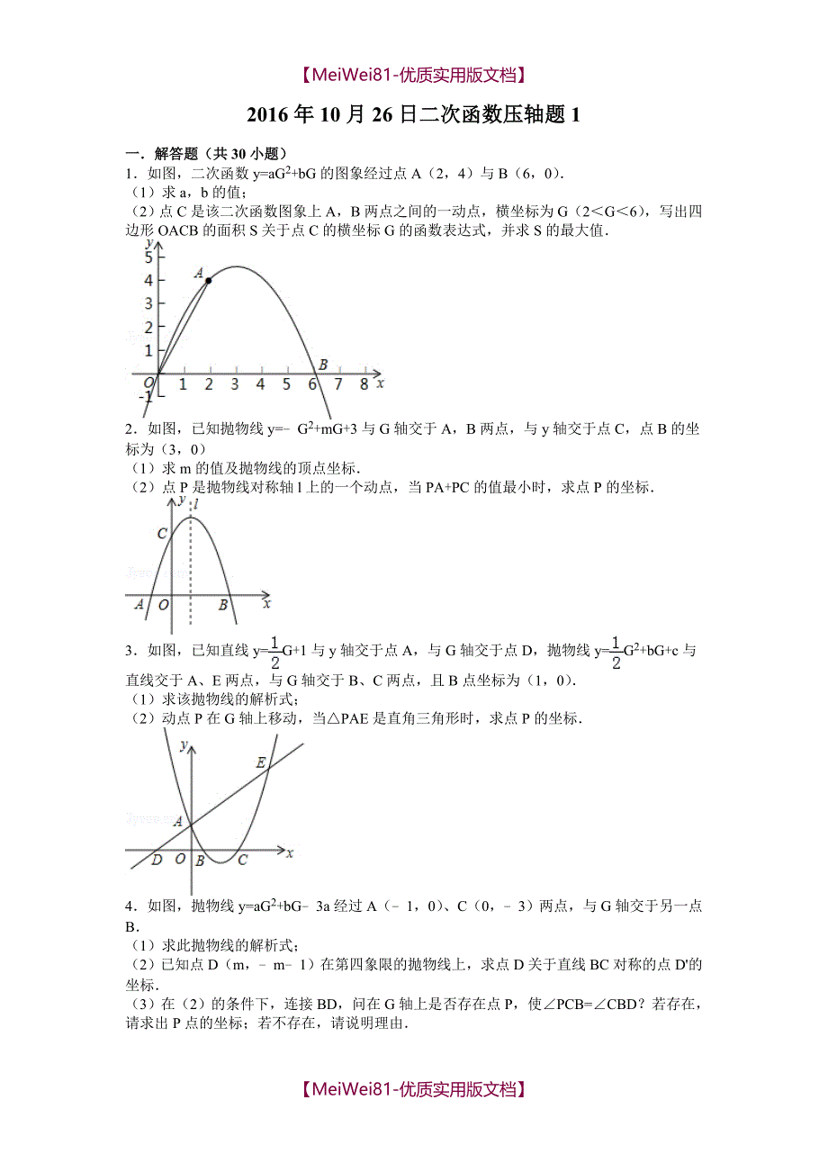 【7A文】二次函数压轴题(精华版)_第1页