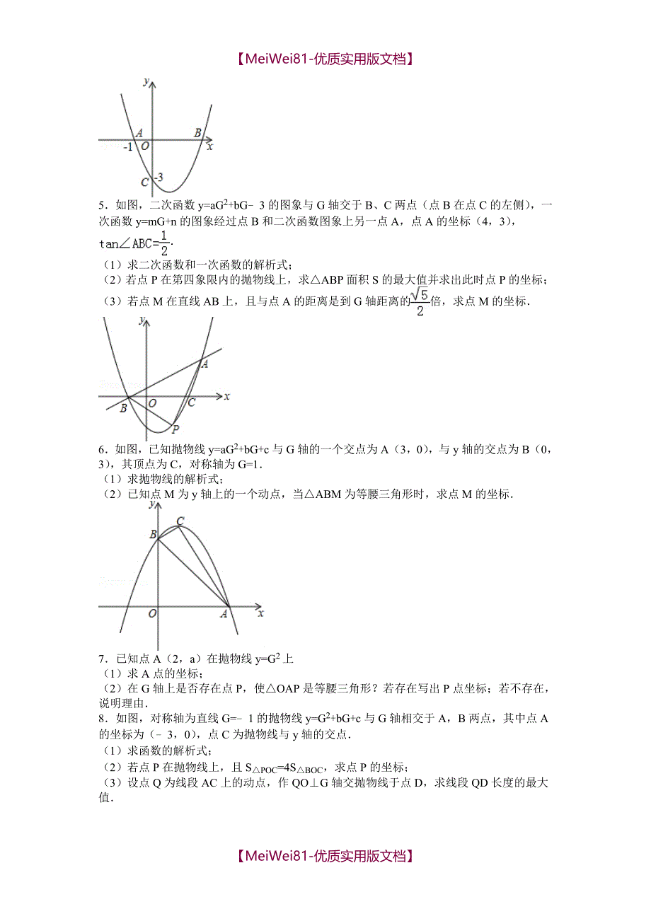 【7A文】二次函数压轴题(精华版)_第2页