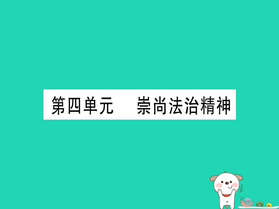 2019年中考道德与法治 第4部分 八下 第4单元 崇尚法制精神课件_第1页