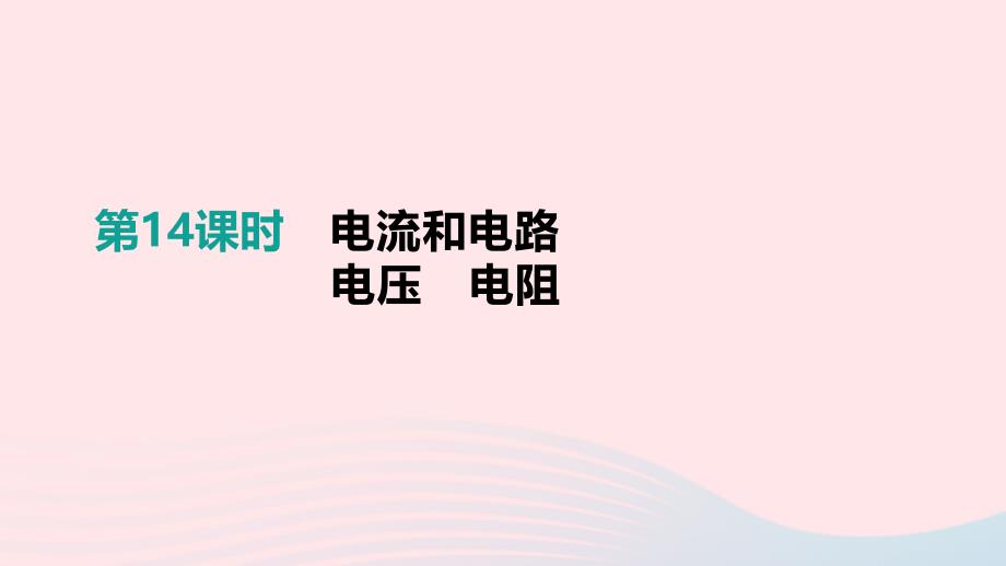 江西省2019中考物理一轮专项 第14单元 电流和电路 电压 电阻课件_第1页