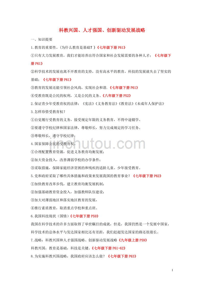 2019中考道德与法治专题复习 科教兴国、人才强国、创新驱动发展战略试题_第1页