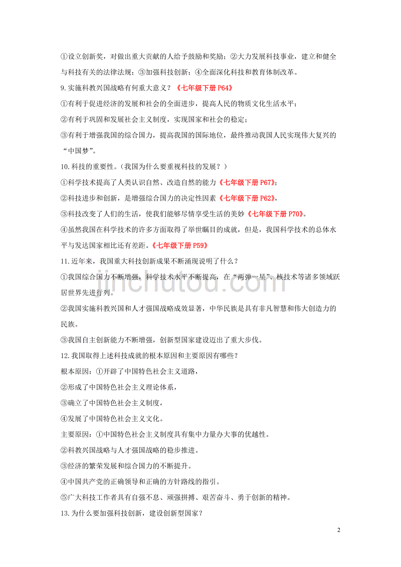 2019中考道德与法治专题复习 科教兴国、人才强国、创新驱动发展战略试题_第2页