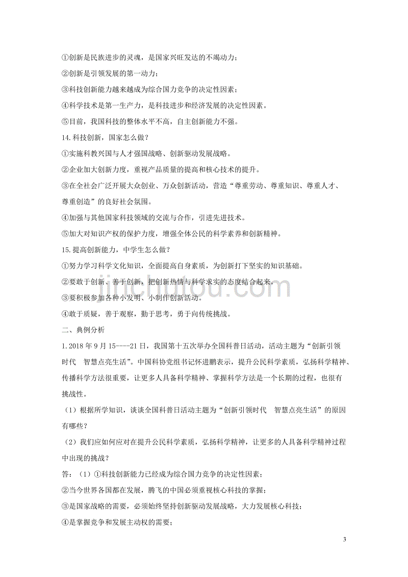 2019中考道德与法治专题复习 科教兴国、人才强国、创新驱动发展战略试题_第3页