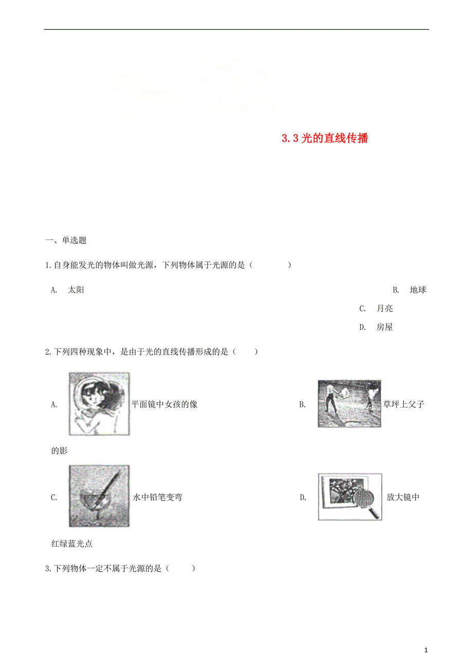 八年级物理上册 3.3光的直线传播同步测试（含解析）（新版）苏科版_第1页