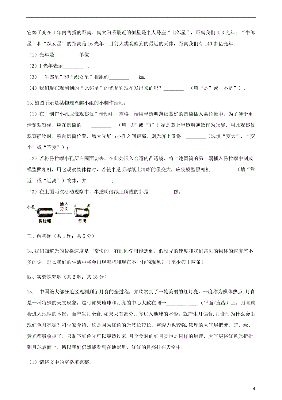 八年级物理上册 3.3光的直线传播同步测试（含解析）（新版）苏科版_第4页