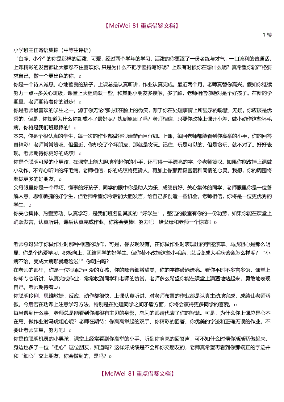 【8A版】小学班主任寄语集锦_第1页