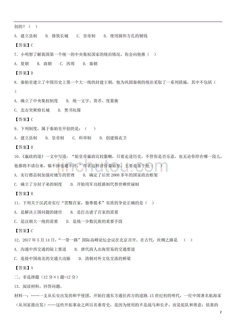 2018年中考历史核心考点强化 统一国家的建立检测卷 新人教版_第2页