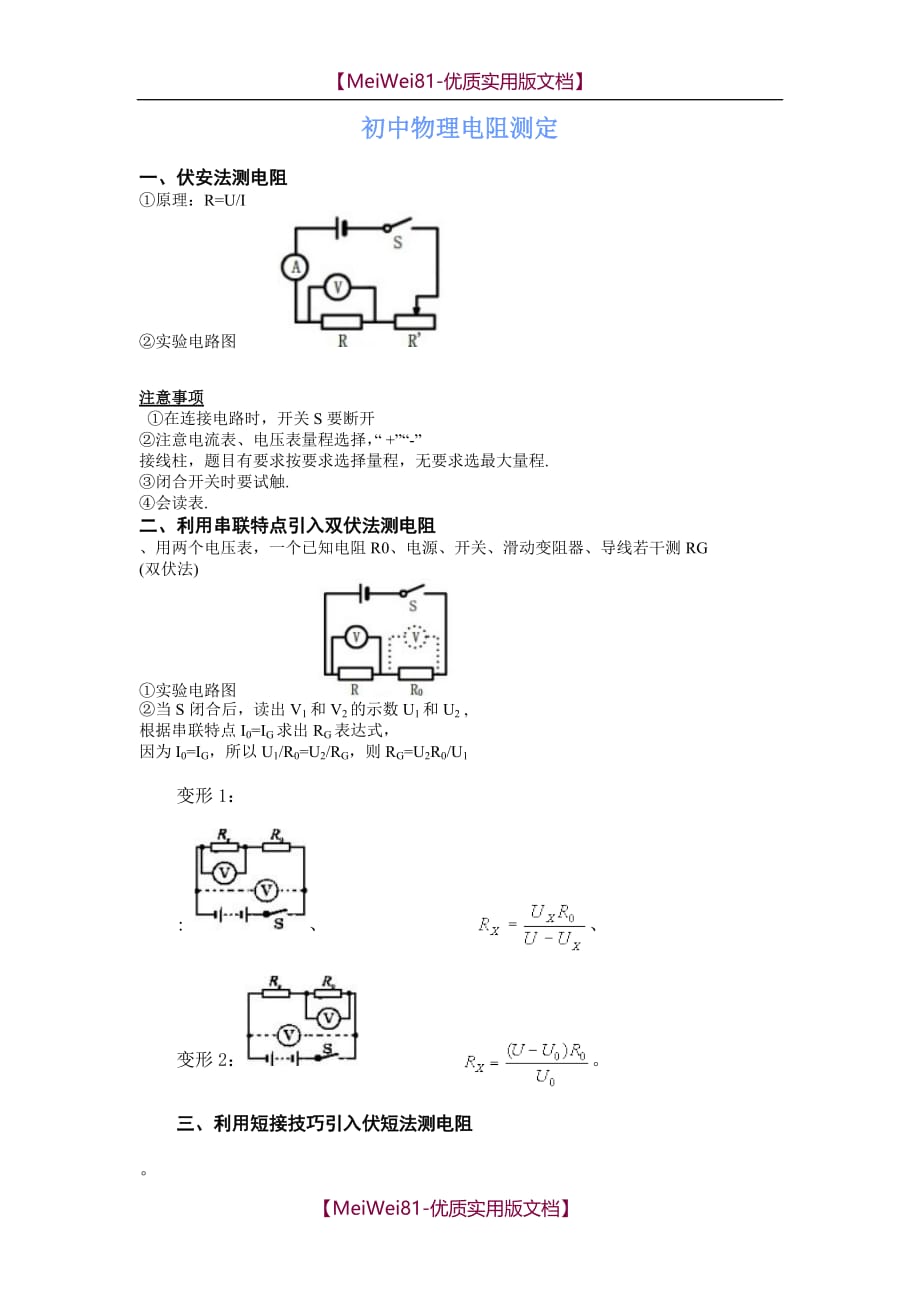 【8A版】初中物理电阻测定-(专题)_第1页