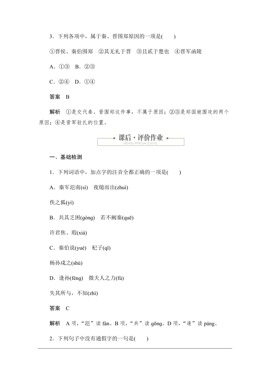 2019-2020学年高中语文人教版必修1作业与测评：2.4.1 烛之武退秦师 Word版含解析_第4页