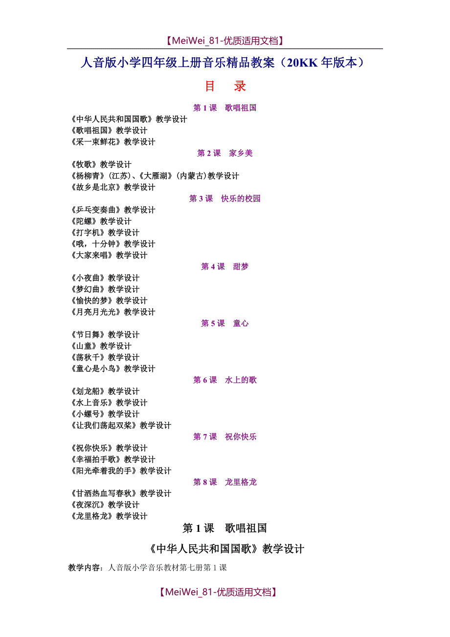 【9A文】人音版小学四年级上册音乐精品教案(最新版)_第1页