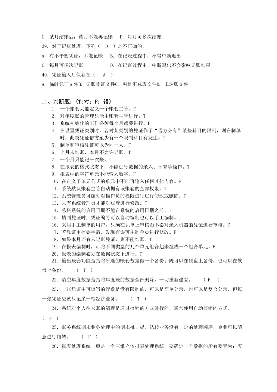 《会计信息系统》复习题和参考答案_第4页